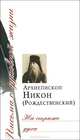 На страже духа. Сборник писем, Архиепископ Никон (Рождественский) 