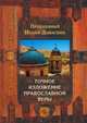 Точное изложение православной веры, Иоанн Дамаскин 