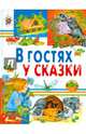 В гостях у сказки, 