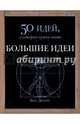 Большие идеи. 50 идей, о которых нужно знать, Дюпре Бен 