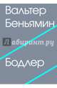 Бодлер, Беньямин Вальтер 