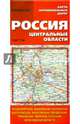 Карта автомобильных дорог. Россия. Центральные области, 