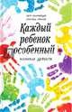Каждый ребенок — особенный. Иллюзия дефекта, 2-е изд., Манске Кристель, Священник Петр Коломейцев 