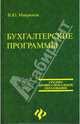 Бухгалтерские программы, Микрюков Василий Юрьевич 