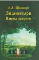 Званиеслов и имена обереги, Шемшук Владимир Алексеевич 