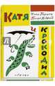 Катя и крокодил, Гернет Нина Владимировна, Ягдфельд Григорий Борисович 