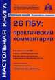 26 ПБУ: практический комментарий. 15-е изд., перераб. и доп. Касьянова Г.Ю., Касьянова Галина Юрьевна 