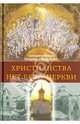 Христианства нет без Церкви, Священномученик Иларион (Троицкий) 