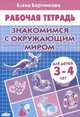 Знакомимся с окружающим миром. Рабочая тетрадь для детей 3-4 лет, Бортникова Елена Федоровна 