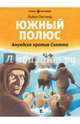 Южный полюс. Амундсен против Скотта, Оусланд Бьёрн 