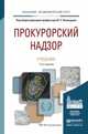 ПРОКУРОРСКИЙ НАДЗОР 12-е изд., пер. и доп. Учебник для академического бакалавриата, Винокуров Ю.Е. - Отв. ред. 