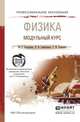 Физика. Модульный курс. Учебное пособие для СПО, Оселедчик Ю.С. 