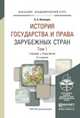 История государства и права зарубежных стран в 2-х томах. Учебник и практикум для академического бакалавриата (количество томов: 2), Вологдин А.А. 