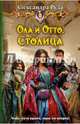 Ола и Отто 4. Столица, Руда Александра 