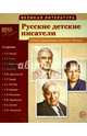 Великая литература. Русские детские писатели. 12 демонстрационных картинок с текстом, 
