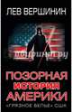 Позорная история Америки. «Грязное белье» США, Вершинин Лев Рэмович 