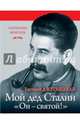 Мой дед Иосиф Сталин. "Он - святой!", Джугашвили Евгений Яковлевич 