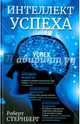 Интеллект успеха, Стернберг Роберт 