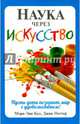 Наука через искусство, Кол Мэри-Энн, Поттер Джин 