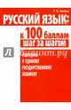 Русский язык: к 100 баллам шаг за шагом. Подготовка к Единому государственному экзамену, Балуш Татьяна Владимировна 