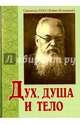 Дух, душа и тело. 3-е изд. Свт. Лука (Войно-Ясенецкий), Святитель Лука Крымский (Войно-Ясенецкий) 