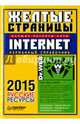Желтые страницы Internet 2015 (карманный справочник), 
