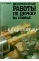 Декоративные работы по дереву на станках, Гликин Михаил Самсонович 