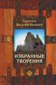 Избранные творения, Василий (Святитель) Великий 