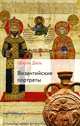 Падение Константинополя в 1453 году, Стивен Рансимен 