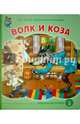 Волк и коза, 