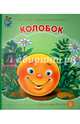 Колобок, Ушинский К.Д. 