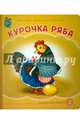 Курочка Ряба. ФГОС ДО, Ушинский К.Д. 