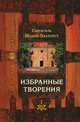 Избранные творения . Том I , Иоанн Златоуст Святитель 