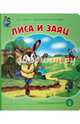 Лиса и заяц. ФГОС ДО, Толстой А. 