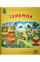 Теремок. ФГОС ДО, 