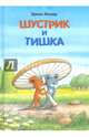 Шустрик и Тишка, Мозер Эрвин 