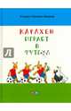 Карлхен играет в футбол, Бернер Ротраут Сузанна 
