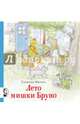 Лето мишки Бруно, Ингвес Гунилла 