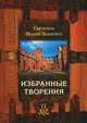 Избранные творения . Том II , Иоанн Златоуст Святитель 