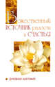 Божественный источник радости и счастья. Духовная анатомия, Бхагаван Шри Сатья Саи Баба 