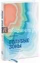 Голубые зоны. 9 правил долголетия от людей, которые живут дольше всех, Бюттнер Дэн 