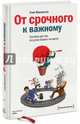 От срочного к важному. Система для тех, кто устал бежать на месте, Макклетчи Стив 