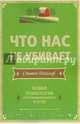 Что нас не убивает. Новая психология посттравматического роста, Джозеф Стивен 
