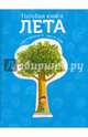 Голубая книга лета, Кушарьер Софи 