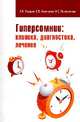 Гиперсомнии: клиника, диагностика, лечение: Учебно-методическое пособие / А.В. Захаров, Е.В. Хивинцева, И.Е. Повереннова., Захаров А.В., Хивинцева Е.В., Повереннова И.Е. 