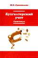 Бухгалтерский учет: Практикум: Учебное пособие / Ю.Н. Самохвалова. - 6-e изд., перераб. и доп. - (Профессиональное образование)., (Гриф), Самохвалова Ю.Н. 