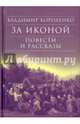 За иконой. Повести и рассказы, Короленко Владимир Галактионович 
