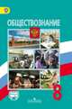 Обществознание. 8 класс. Учебник. С online поддержкой. ФГОС, Боголюбов Леонид Наумович, Лазебникова Анна Юрьевна, Городецкая Наталия Ивановна, Коваль Татьяна Викторовна 