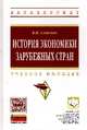 История экономики зарубежных стран: Учебное пособие / В.Н. Савельев. - 2-e изд., перераб. и доп. - (Высшее образование: Бакалавриат)., (Гриф), Савельев Виктор Николаевич 