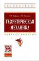 Теоретическая механика: Учебное пособие, Бурчак Г.П., Винник Л.В. 